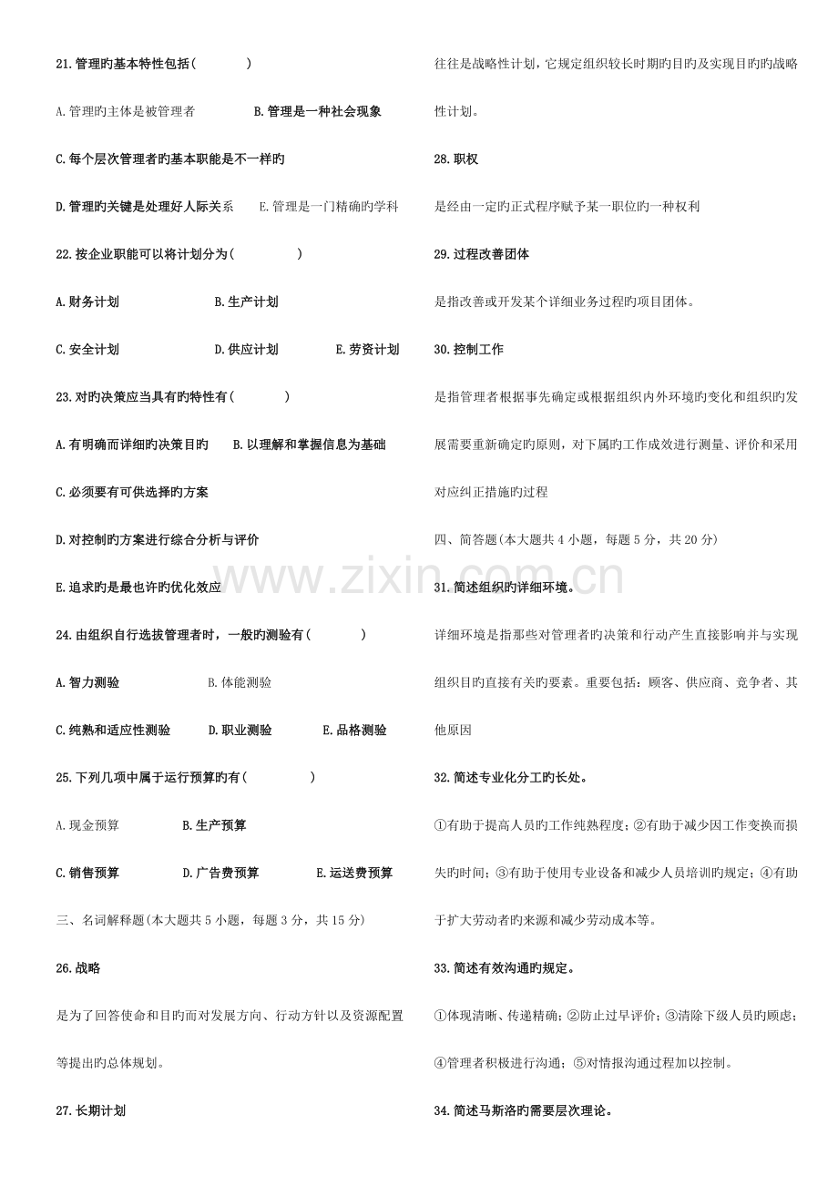 2023年管理学原理真题及答案套.doc_第3页