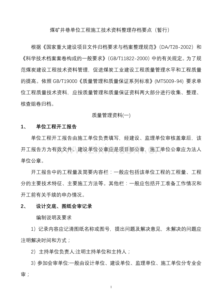 1-煤矿井巷单位工程施工技术资料整理存档要点.doc_第1页