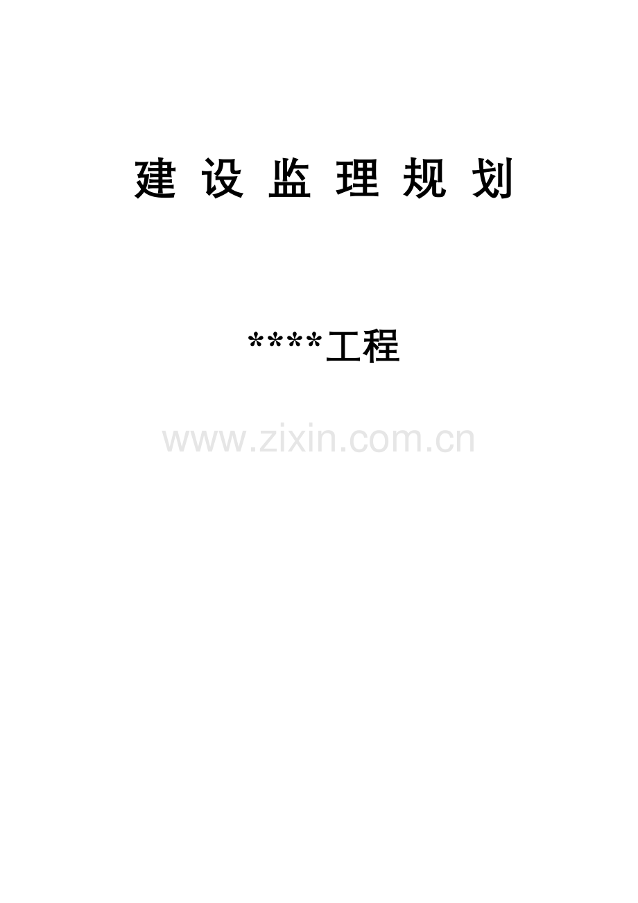 监理规划标准.doc_第1页