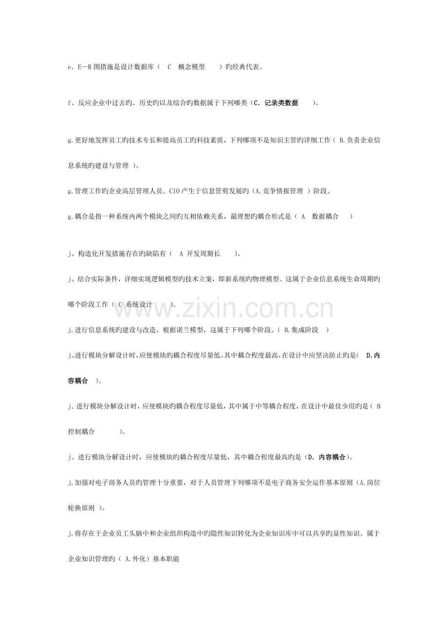 2023年北京电大本科企业信息管理题库单选多选判断以排版.doc_第2页