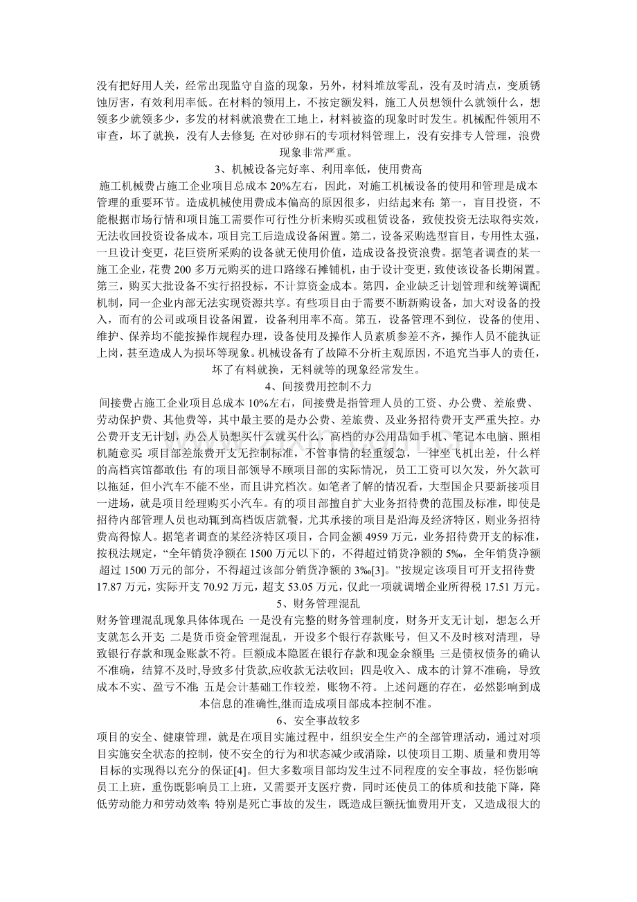 施工企业项目成本控制如何做好.doc_第3页