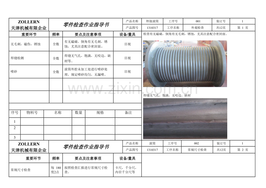 焊接滚筒检验作业指导书中文.doc_第1页