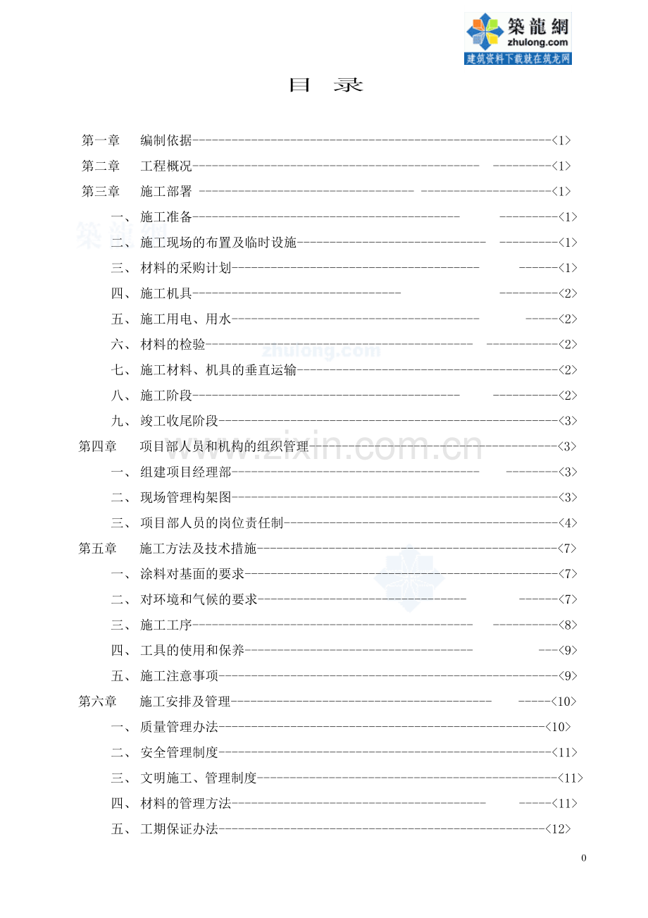 广东某商住楼外墙涂料施工方案-secret.doc_第1页