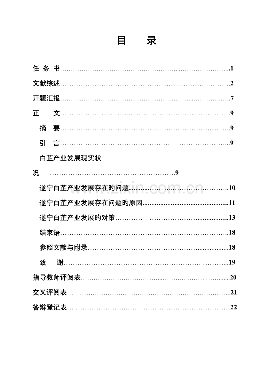 市本易成波遂宁白芷产业发展对策研究.doc_第2页