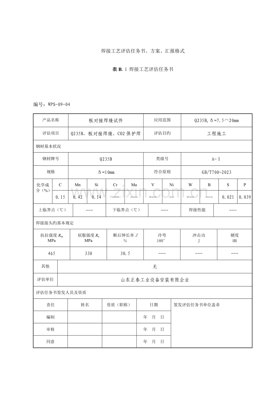 焊接工艺评定二保焊.doc_第1页