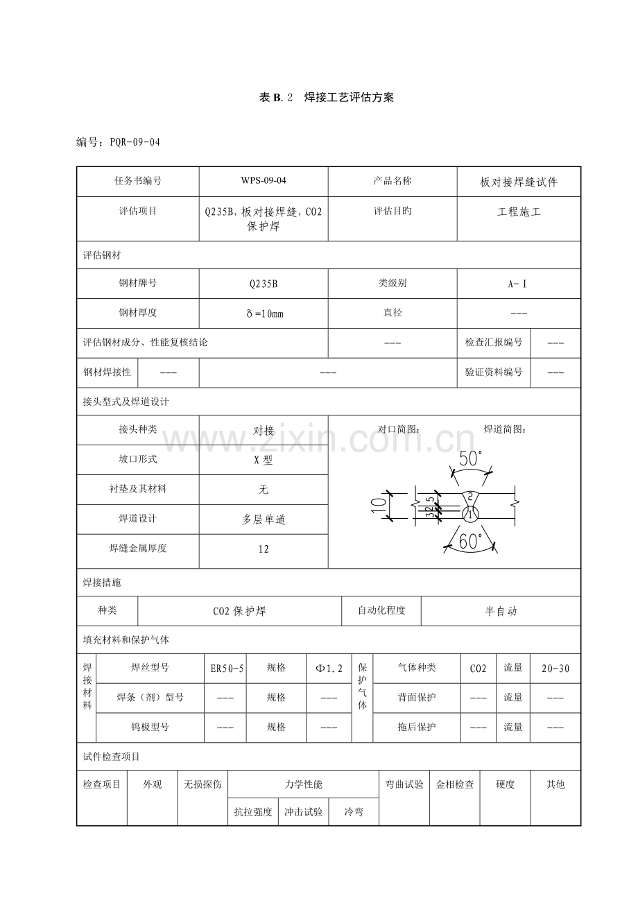 焊接工艺评定二保焊.doc_第2页