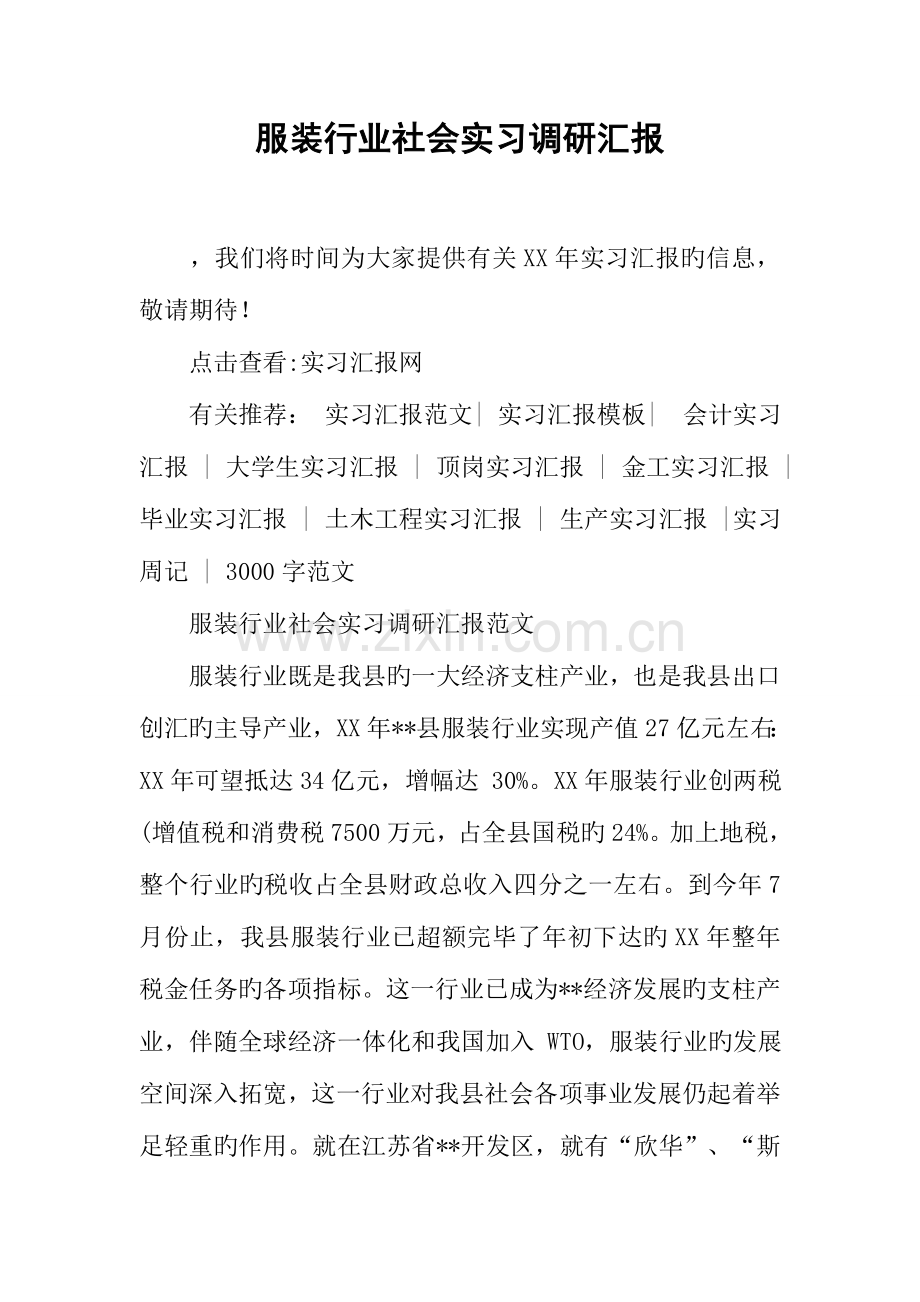 服装行业社会实习调研报告.docx_第1页