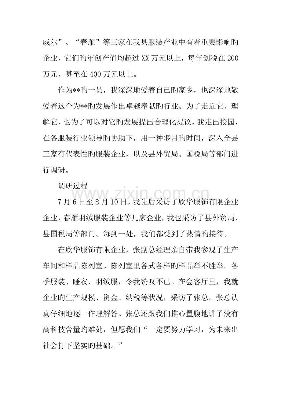 服装行业社会实习调研报告.docx_第2页