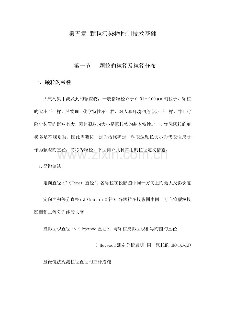 颗粒污染物控制技术基础.docx_第1页