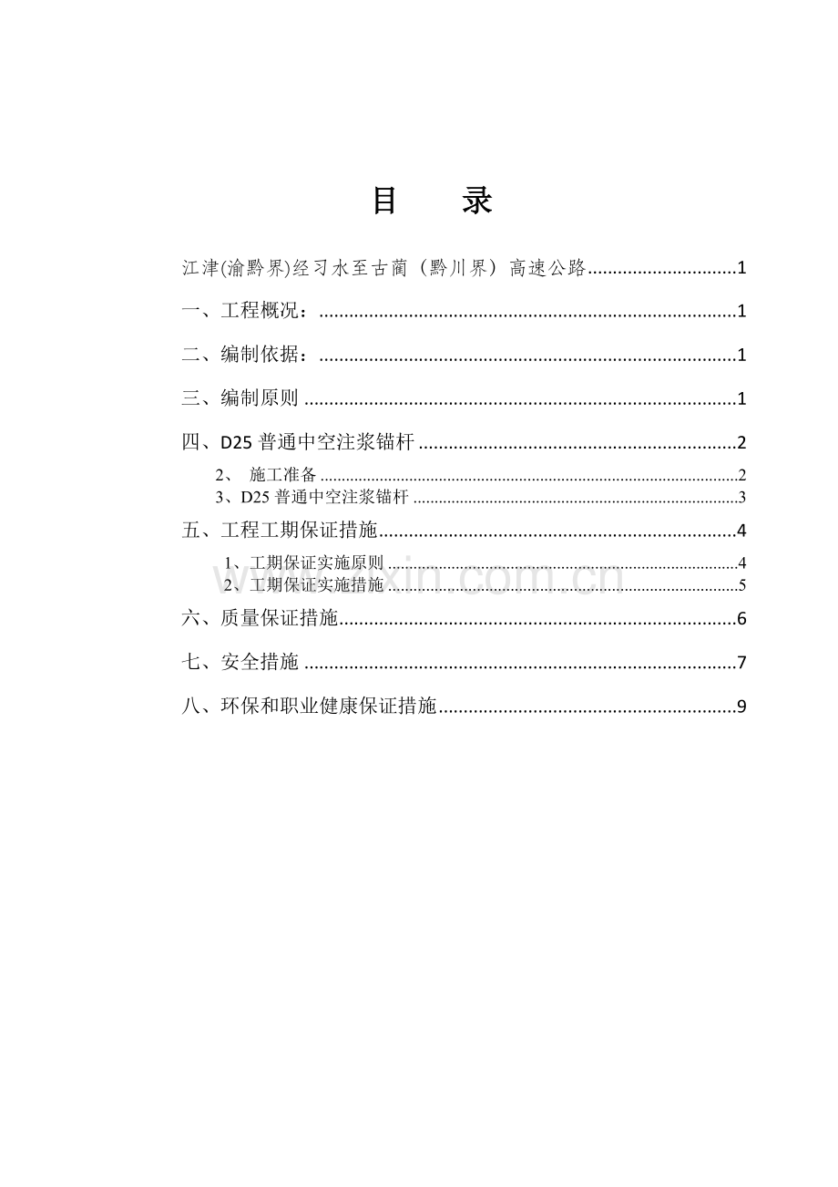 泥垭隧道D25中空注浆锚杆支护施工方案.doc_第2页