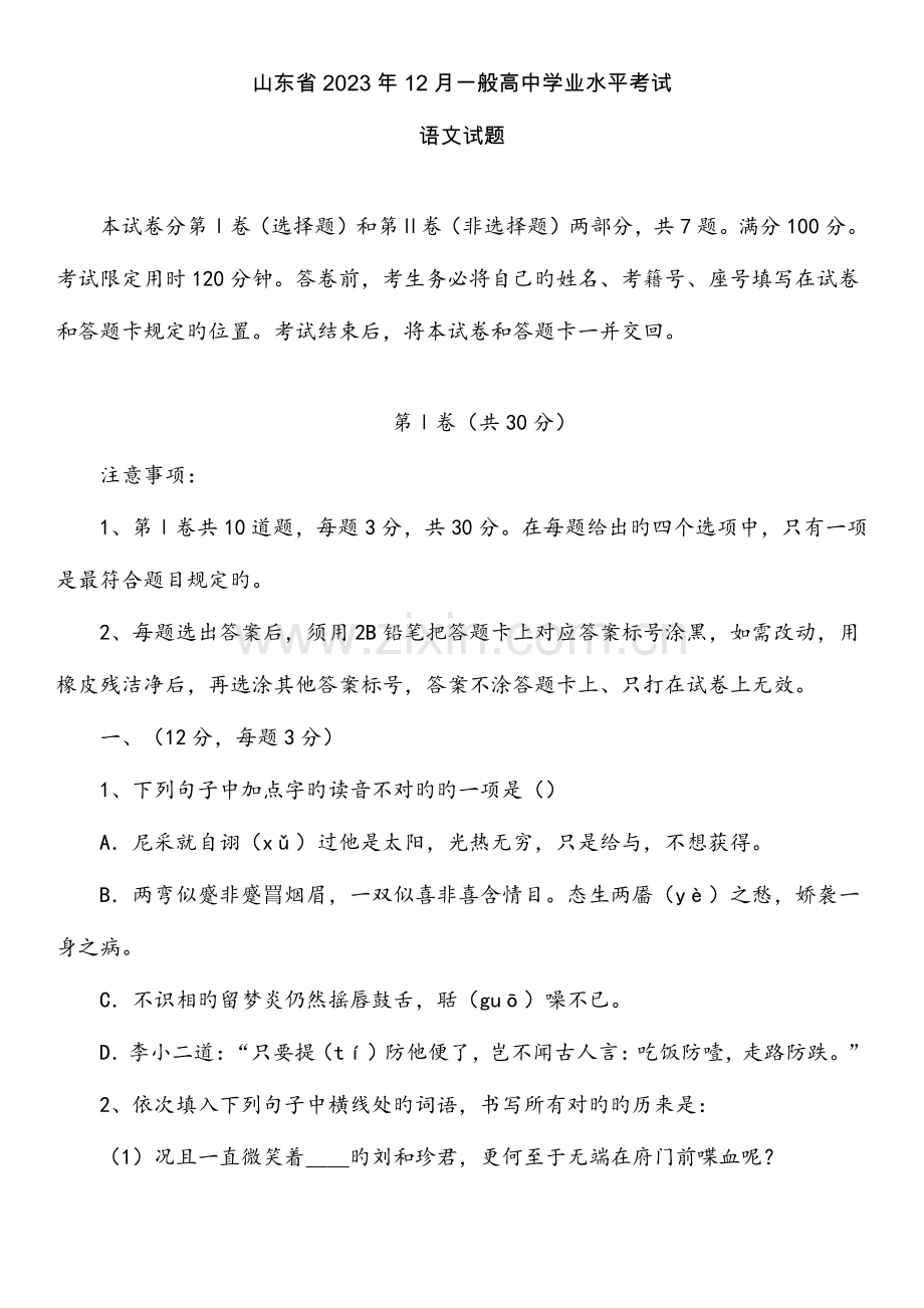 2023年山东省普通高中学业水平考试语文真题.docx_第1页