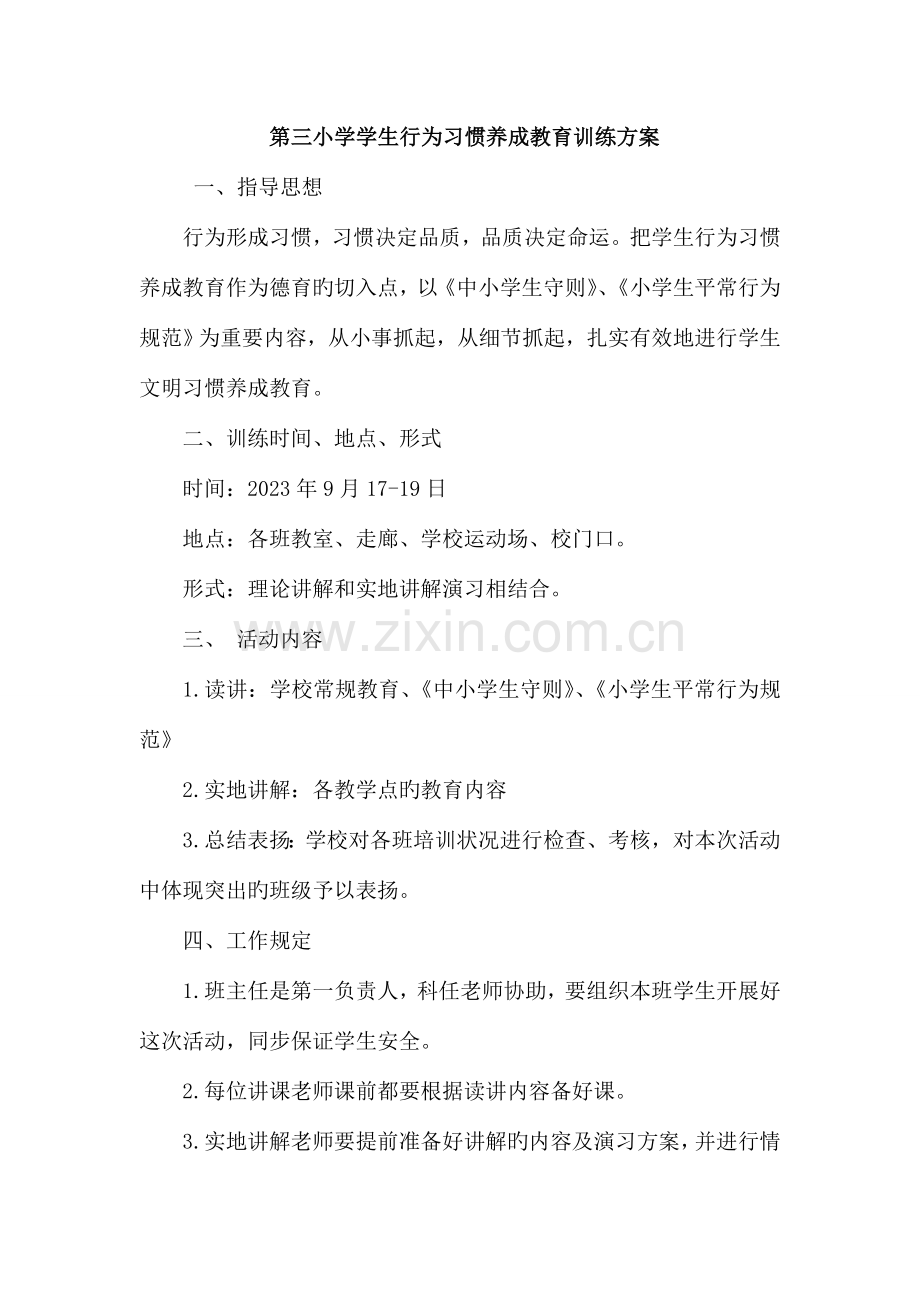 第三小学一年级学生行为习惯养成教育训练方案.doc_第1页