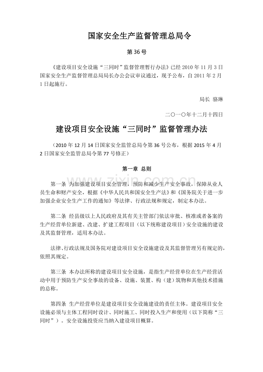 建设项目安全设施“三同时”监督管理暂行办法(总局令36号).doc_第1页