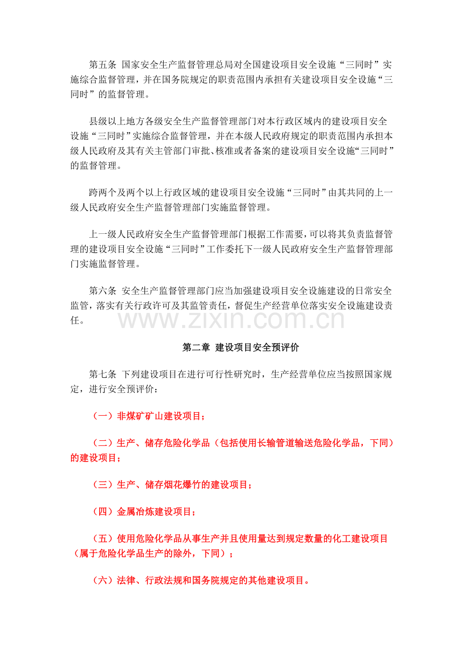 建设项目安全设施“三同时”监督管理暂行办法(总局令36号).doc_第2页