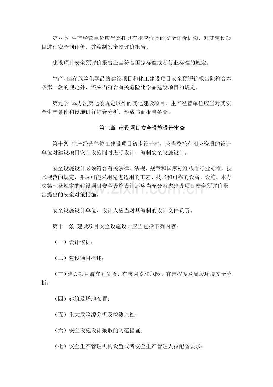 建设项目安全设施“三同时”监督管理暂行办法(总局令36号).doc_第3页