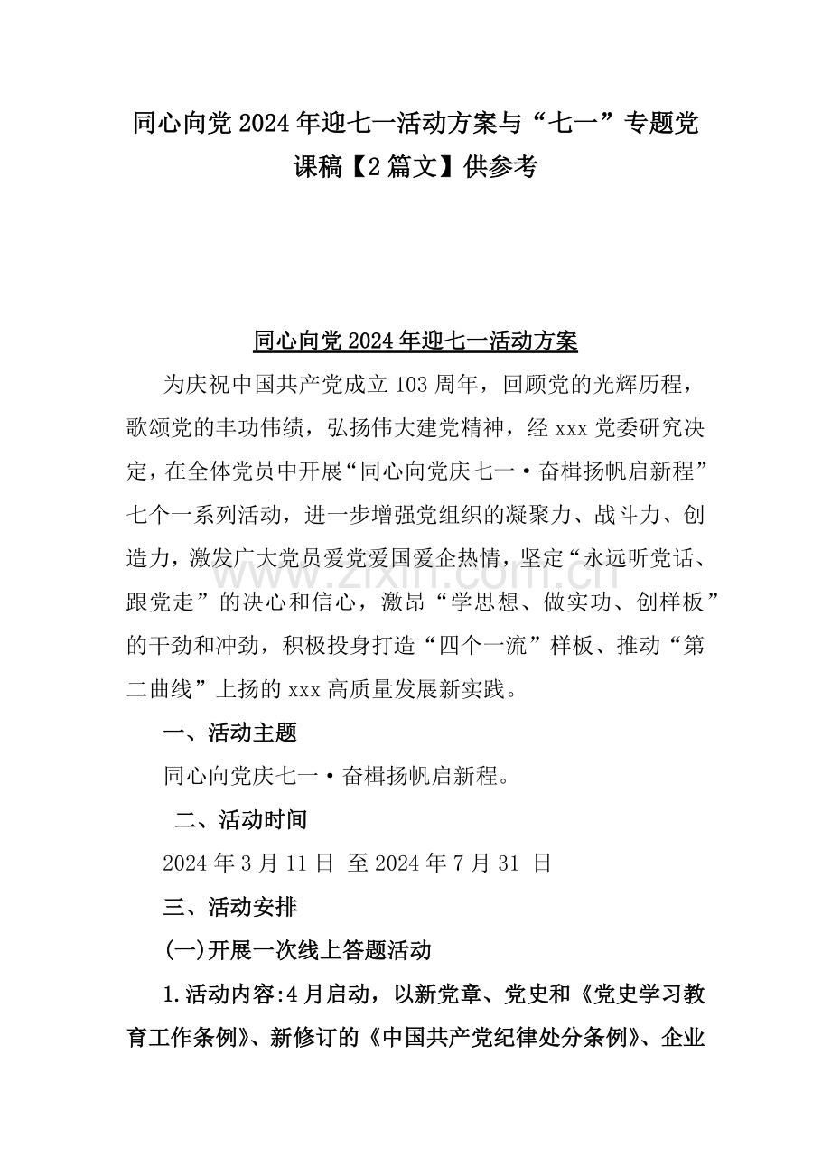 同心向党2024年迎七一活动方案与“七一”专题党课稿【2篇文】供参考.docx_第1页