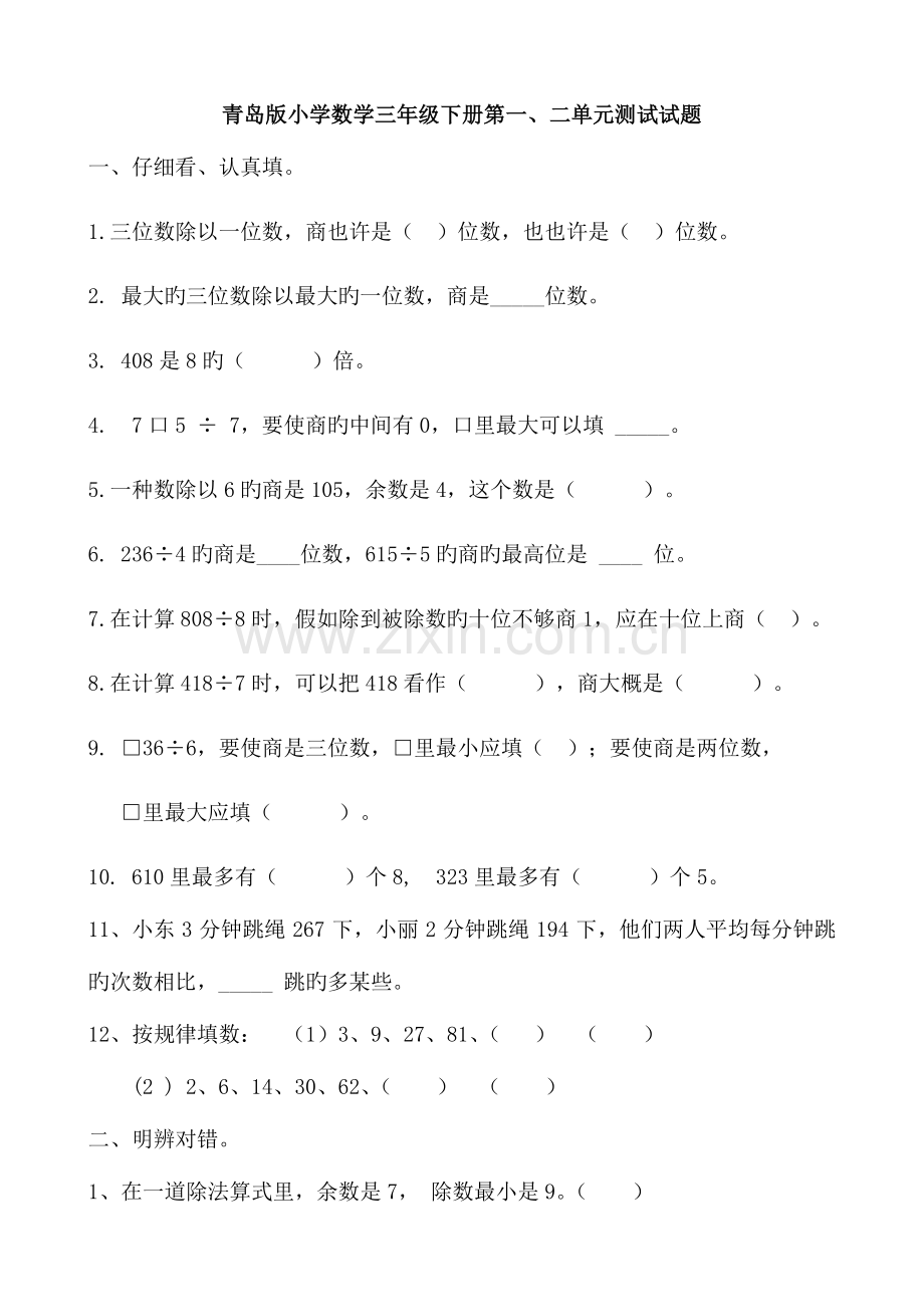 2023年青岛版小学数学三年级下册单元试卷全册.doc_第1页