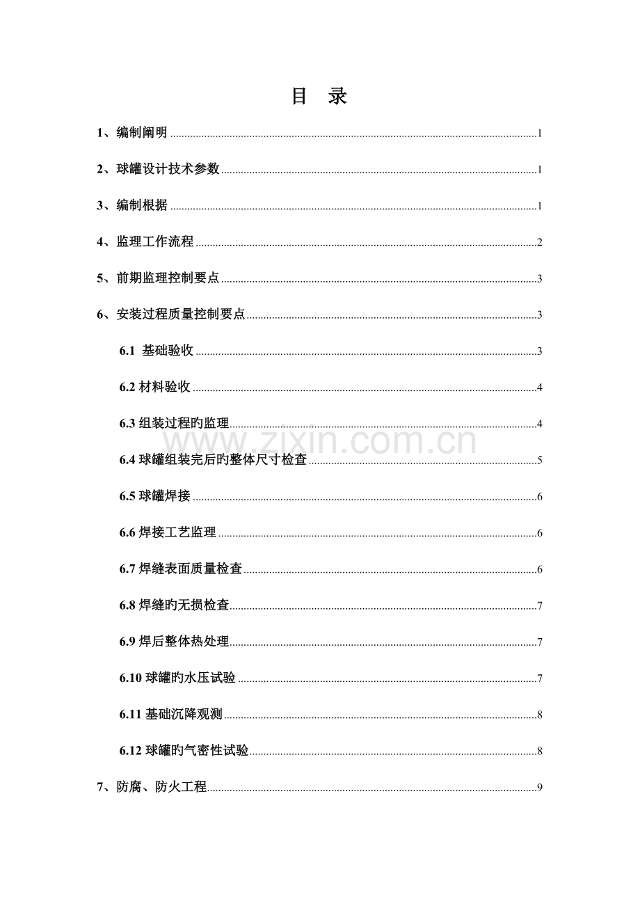 球罐安装监理细则.doc_第1页