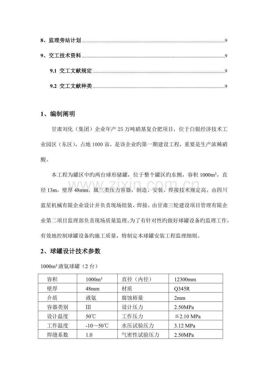 球罐安装监理细则.doc_第2页