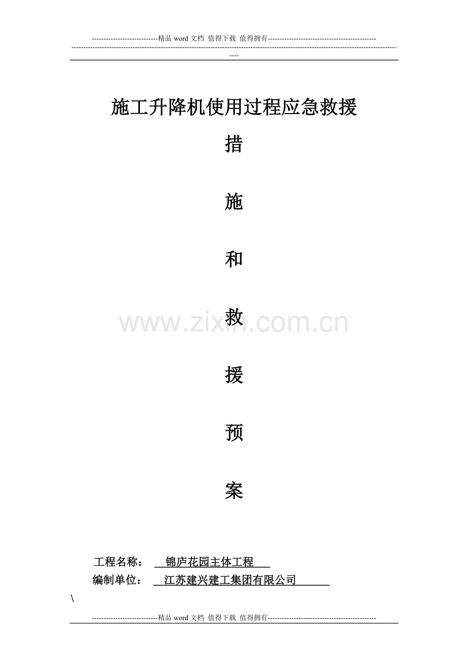 施工升降机使用过程应急救援预案(1).doc_第1页