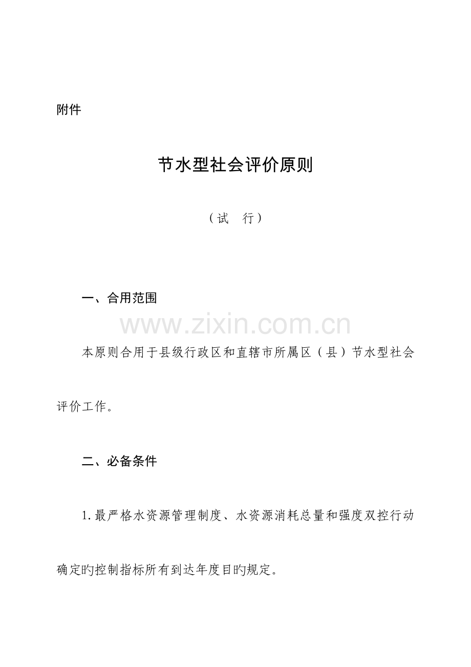 节水型社会评价标准.doc_第1页