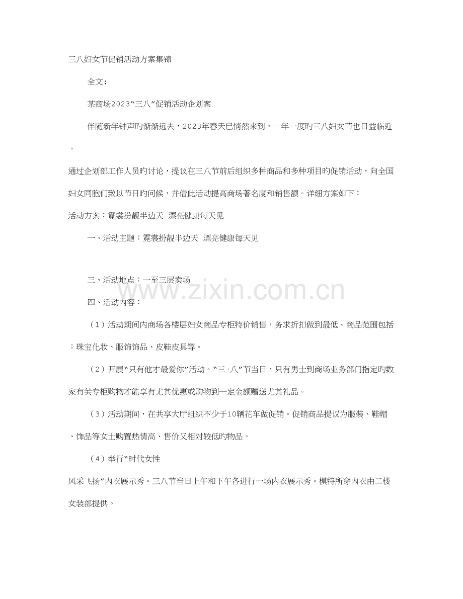 妇女节促销方案资料.doc_第1页