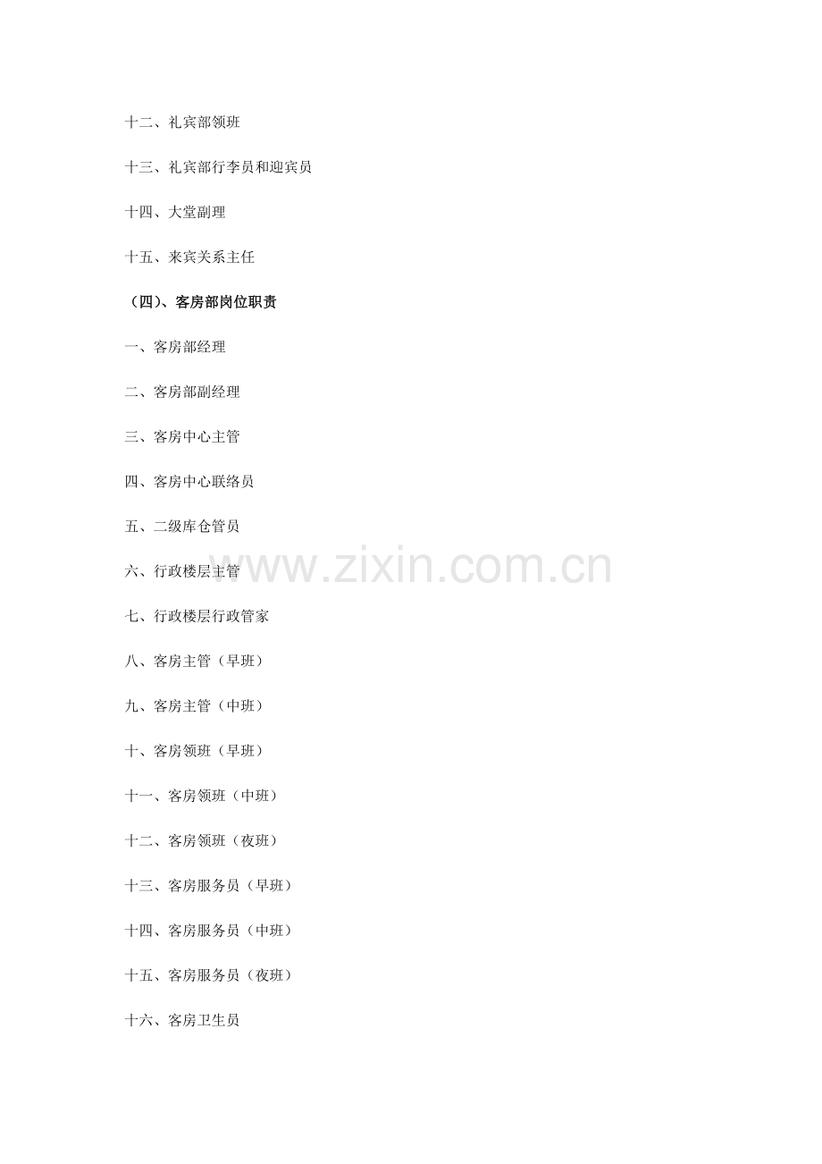 酒店188个岗位职责汇编.doc_第3页