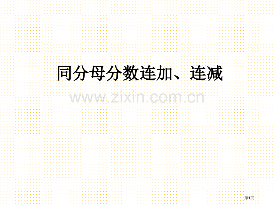 同分母分数连加、连减市名师优质课比赛一等奖市公开课获奖课件.pptx_第1页