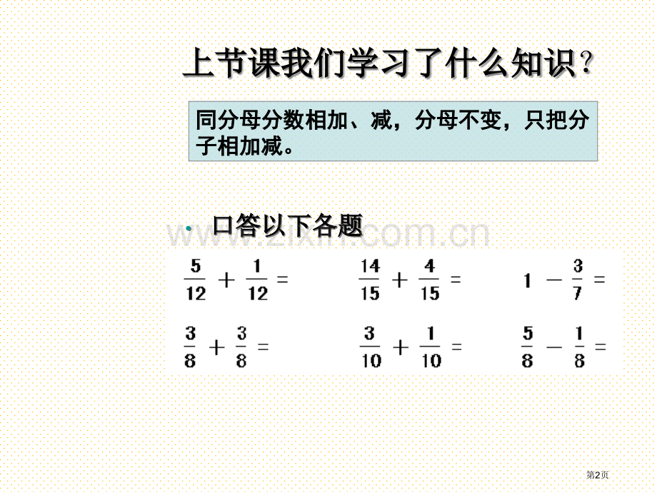 同分母分数连加、连减市名师优质课比赛一等奖市公开课获奖课件.pptx_第2页