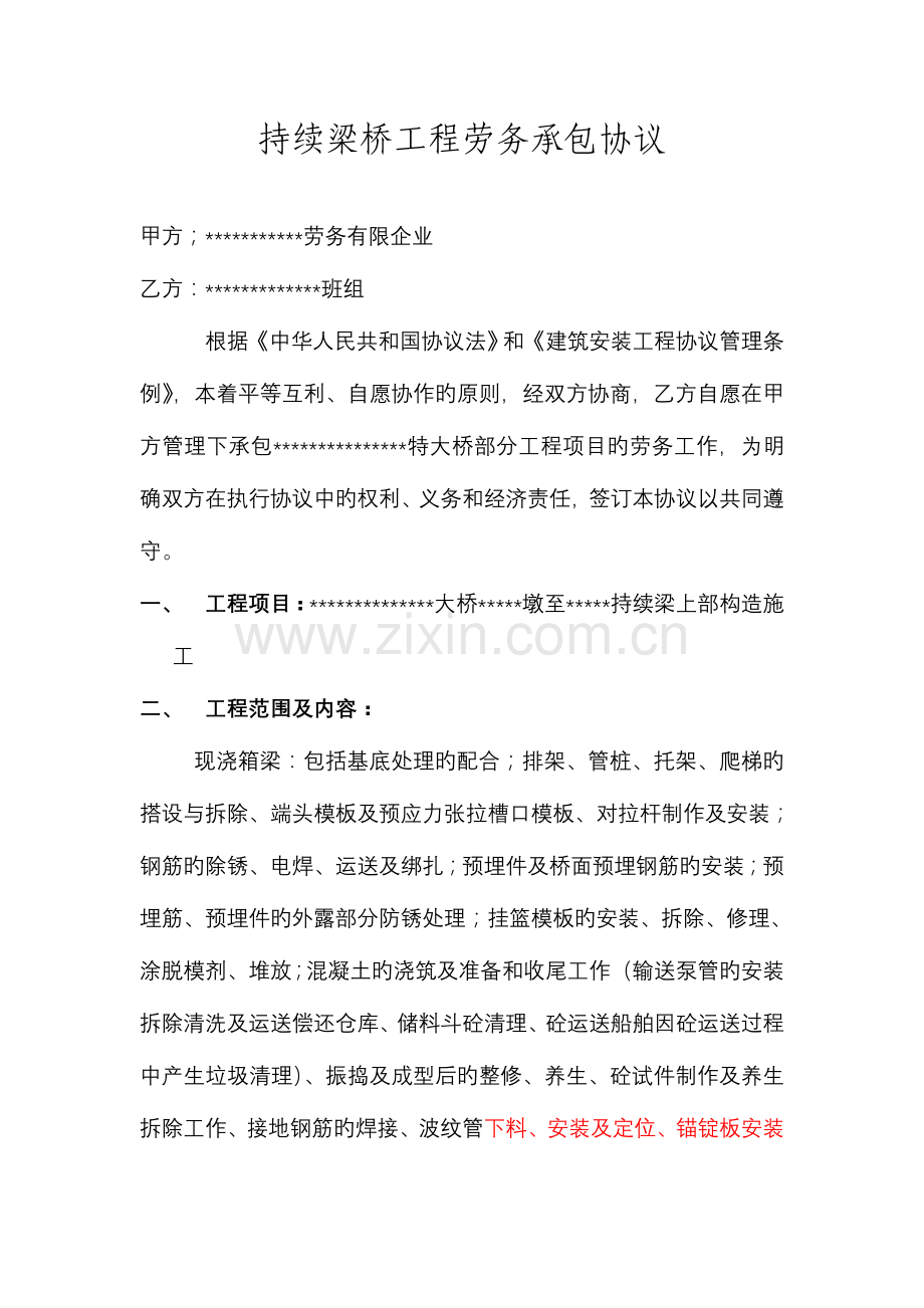 连续梁桥工程劳务承包合同.doc_第1页