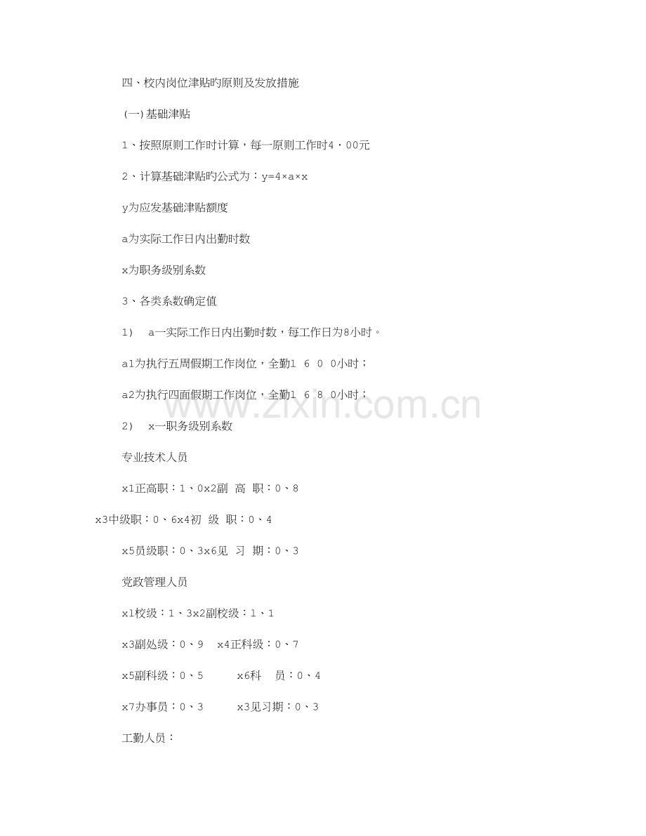 岗位津贴实施方案共篇.doc_第2页