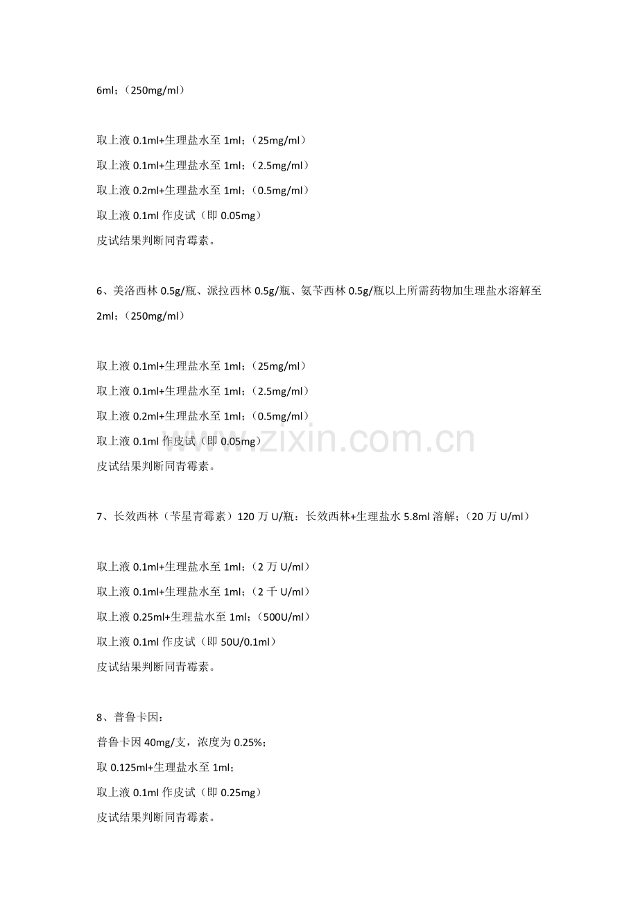 医学资料：各类皮试液配制方法大全.docx_第2页