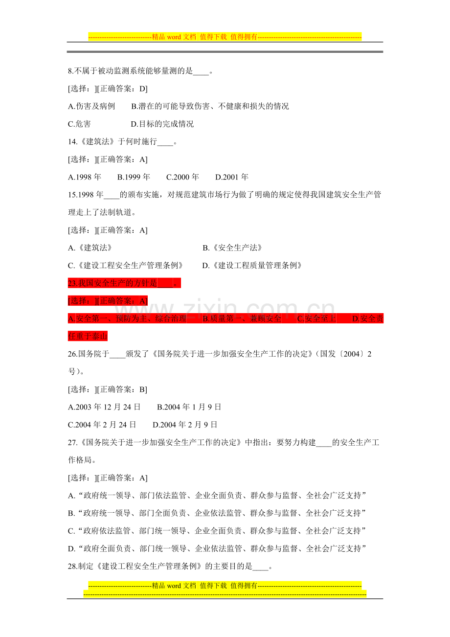 建筑工程安全生产管理模拟试题.doc_第2页