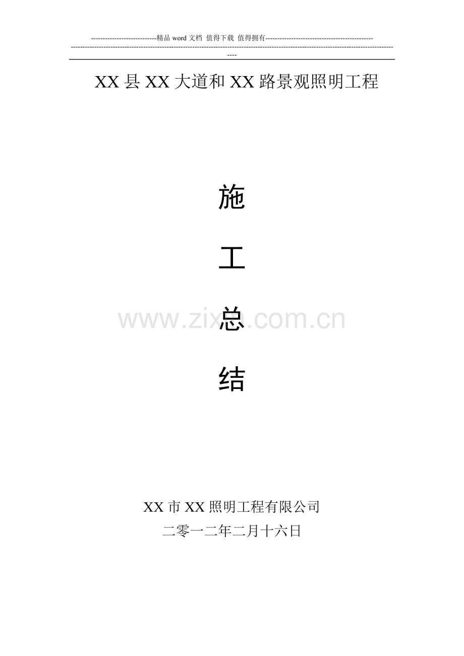 景观照明工程施工总结.doc_第1页