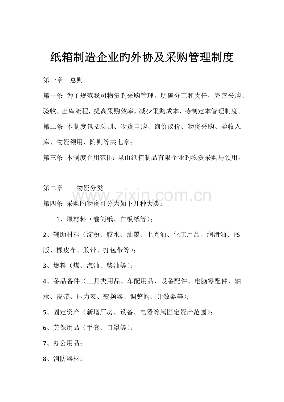 纸箱制造公司外协采购管理规定.docx_第1页