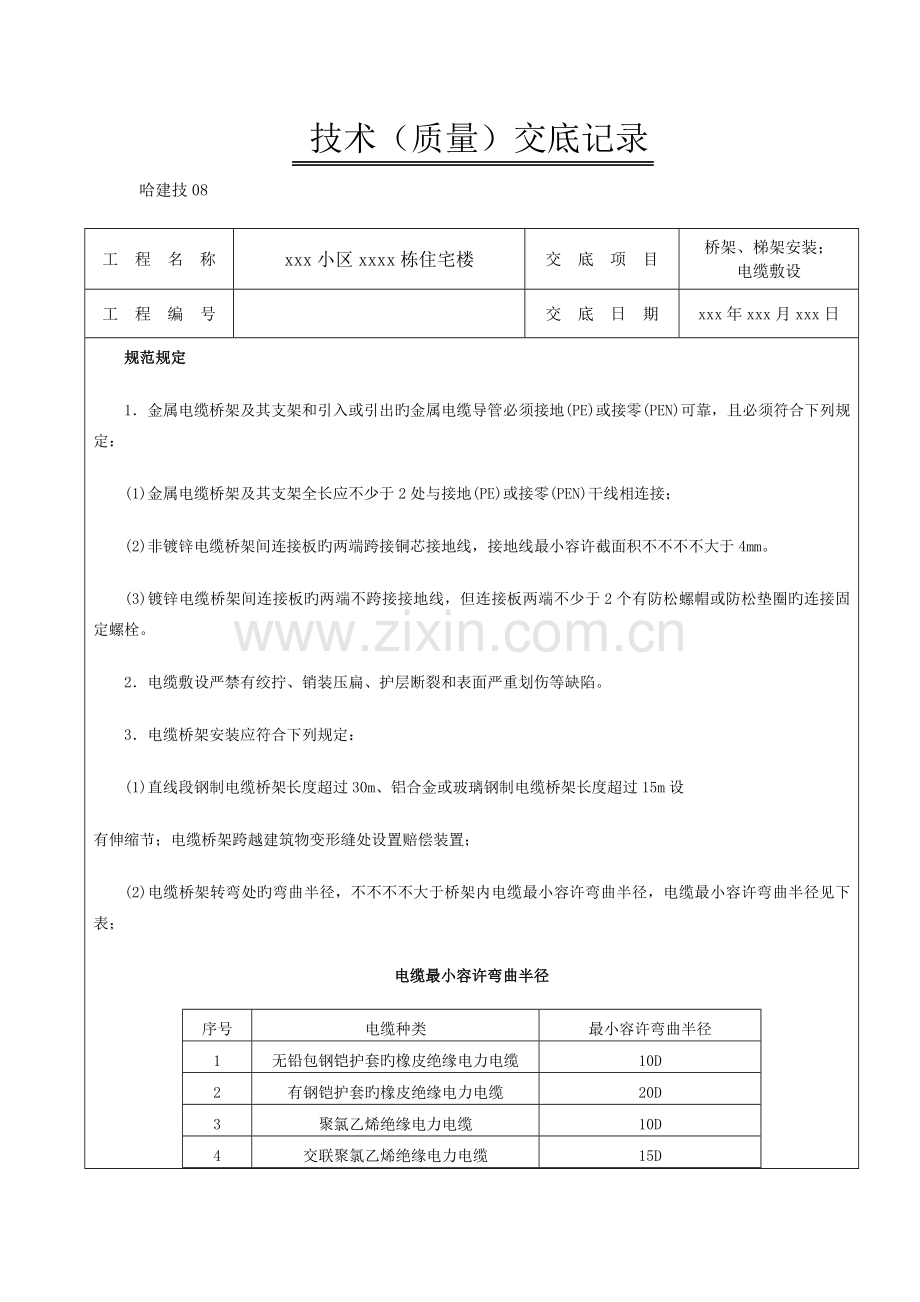 桥架梯架安装技术交底.doc_第1页