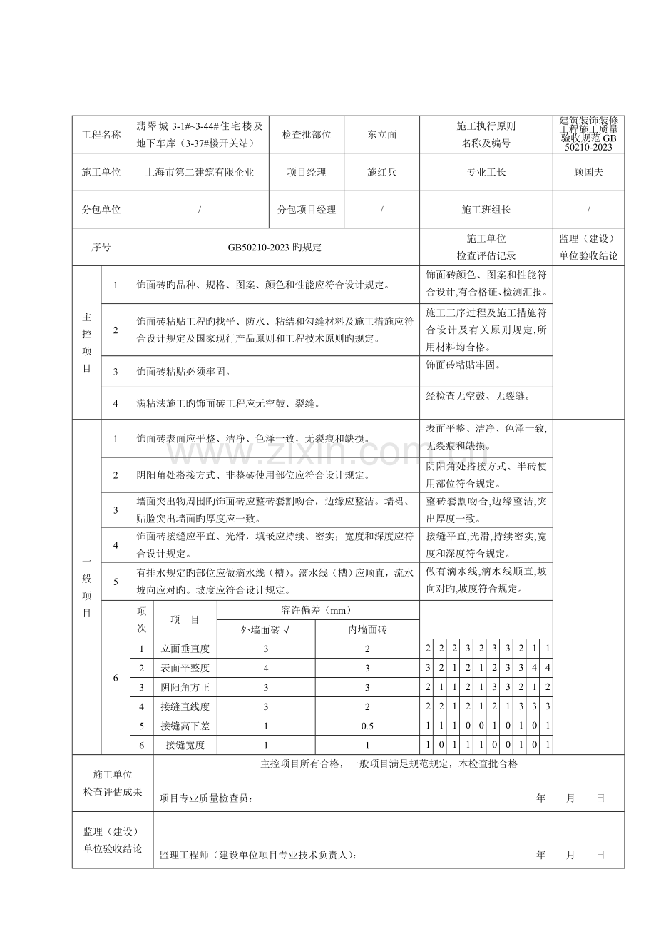 饰面砖粘贴分项工程检验批质量验收记录.doc_第1页