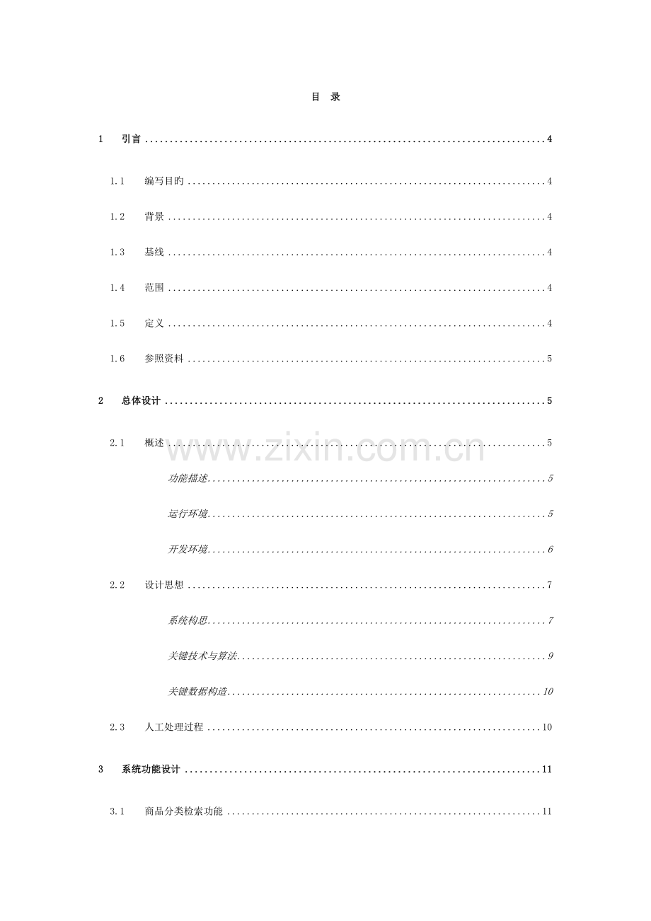 网上购物商城概要设计说明书模板.doc_第3页