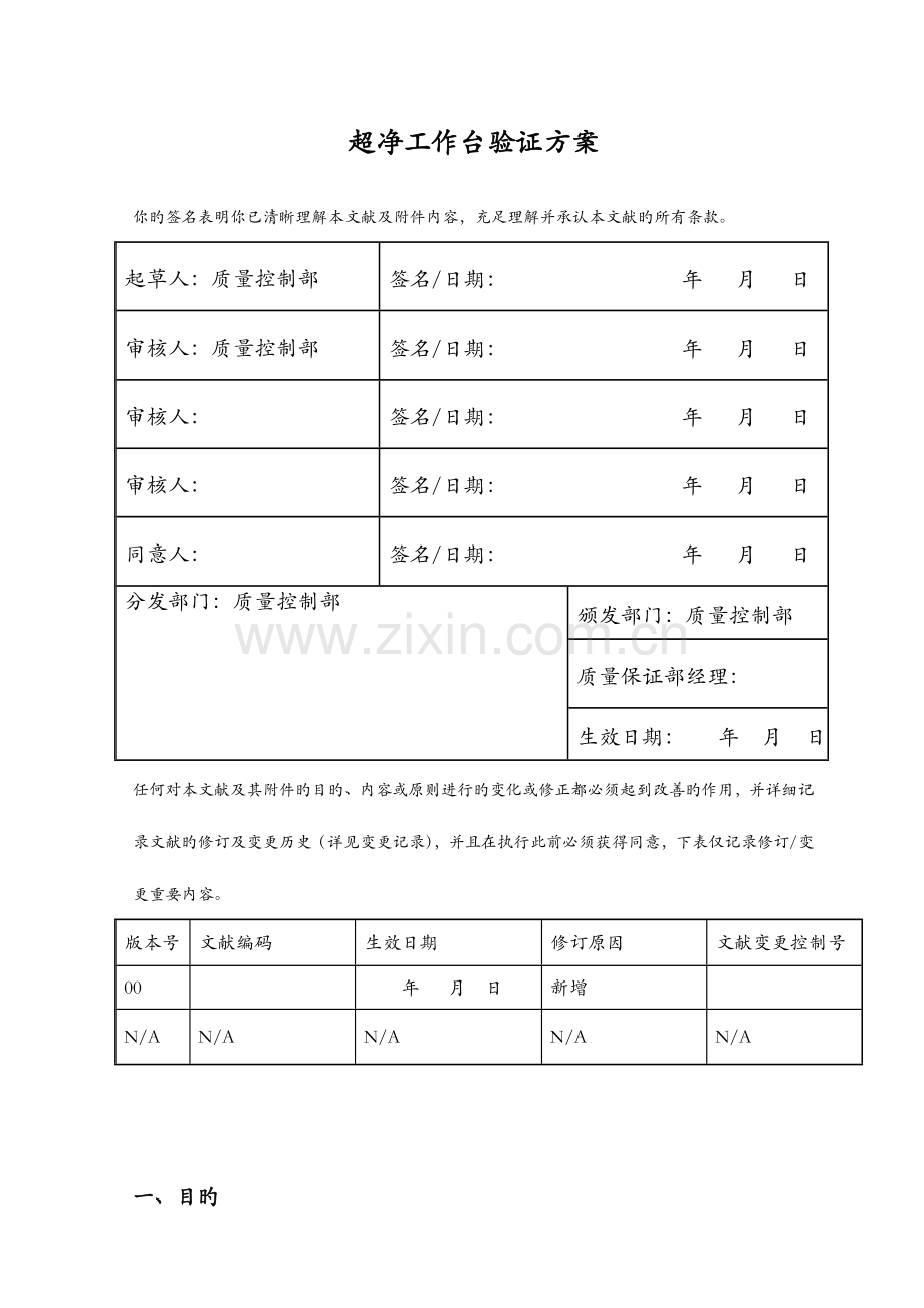 超净工作台验证方案.docx_第1页