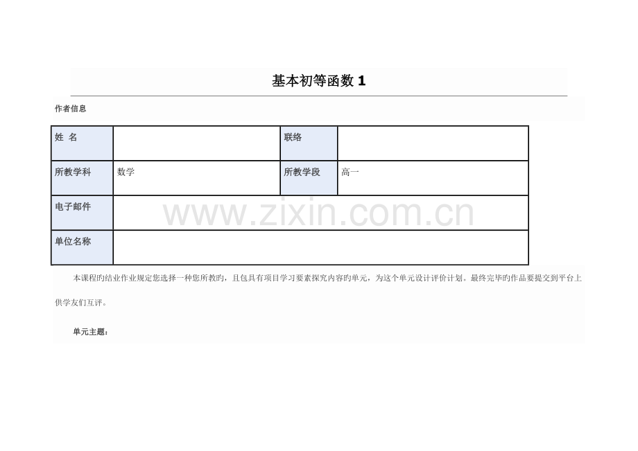 远程培训intel未来教育项目数学模块五作业基本初等函数.doc_第1页