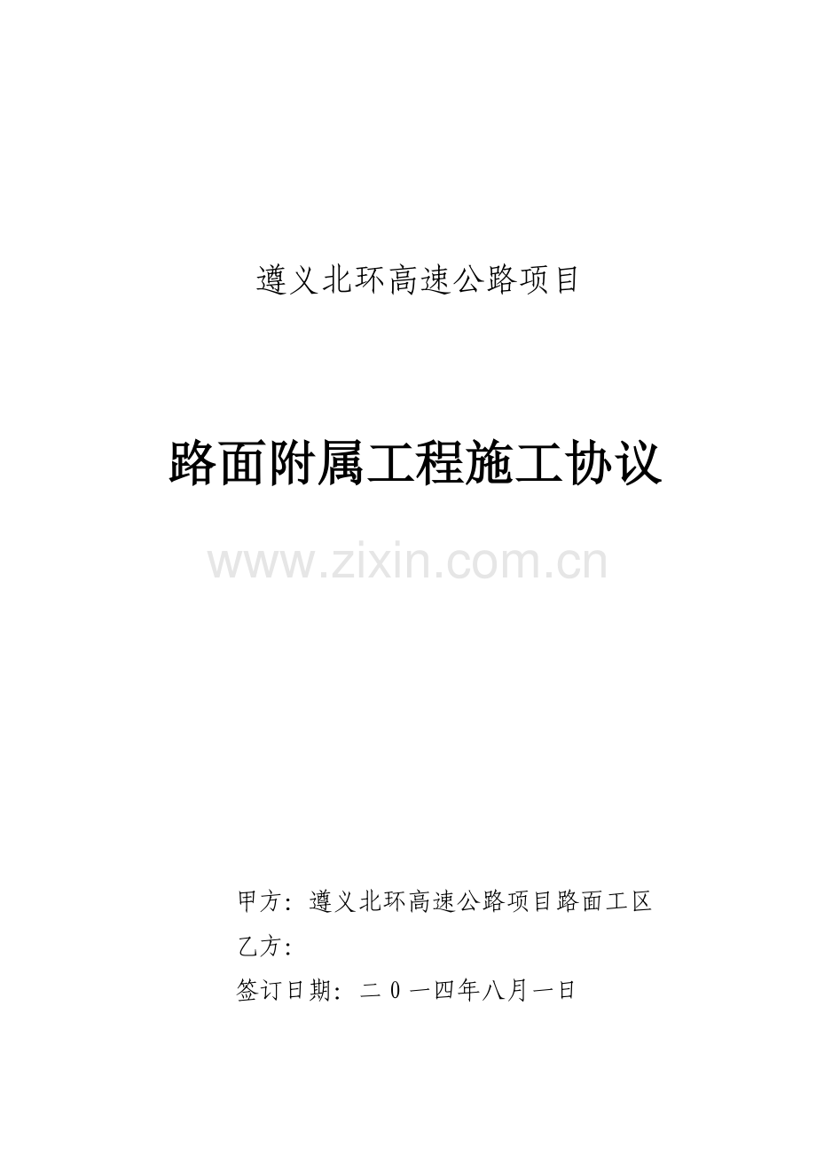 路面附属工程施工合同.doc_第1页