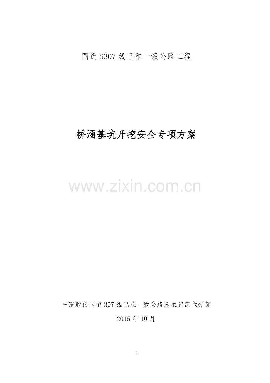 桥涵深基坑施工安全专项方案.docx_第1页