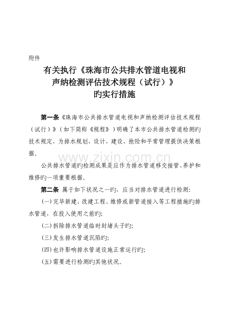 珠海市公共排水管道电视和声纳检测评估技术规程.doc_第1页