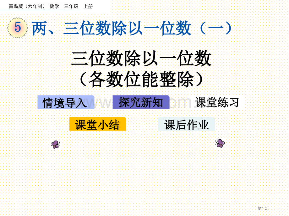 三年级5.5-三位数除以一位数各数位能整除市名师优质课比赛一等奖市公开课获奖课件.pptx_第1页