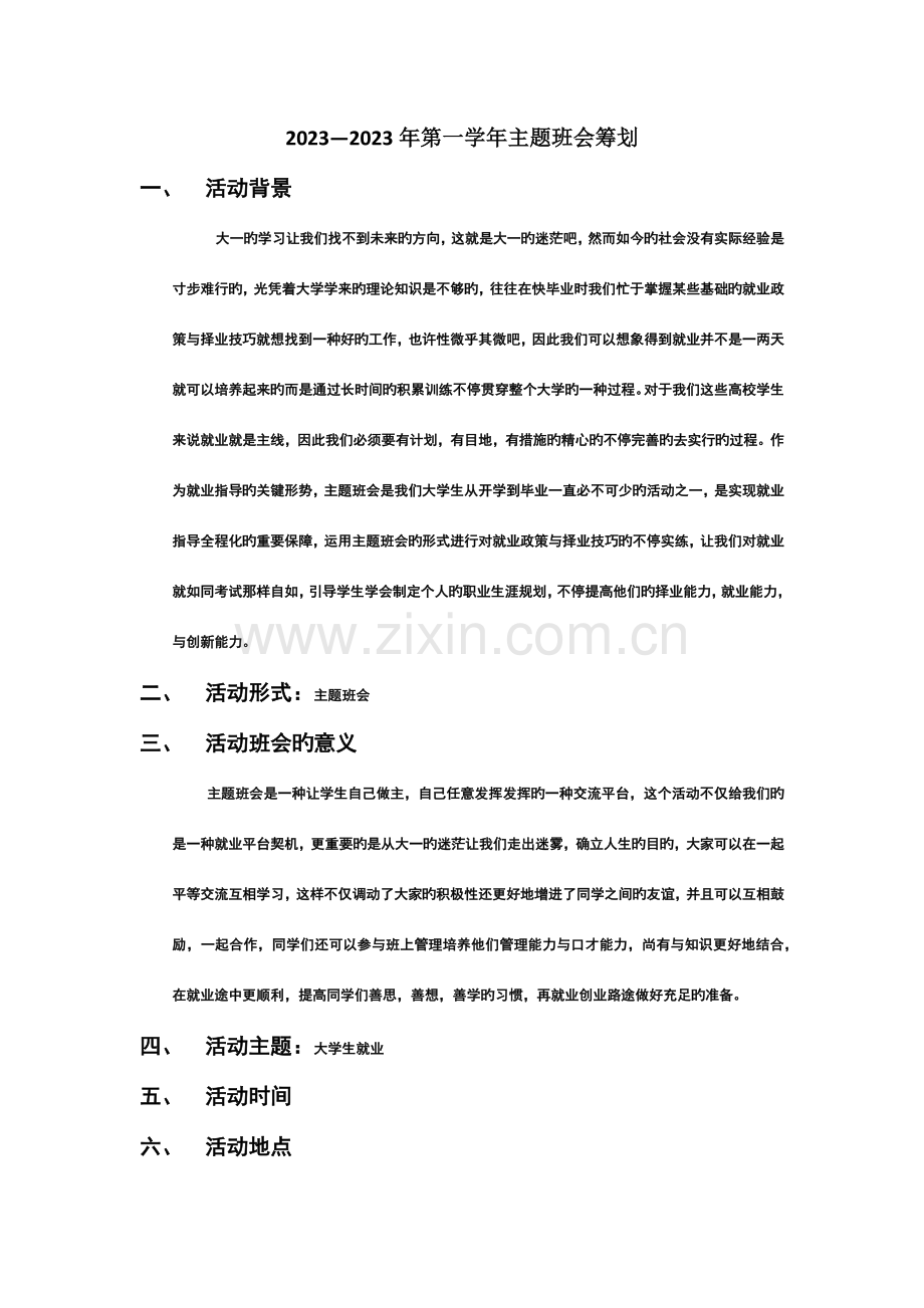 至湖北科技职业学院工管系市场营销专业主题班会策划书.docx_第3页