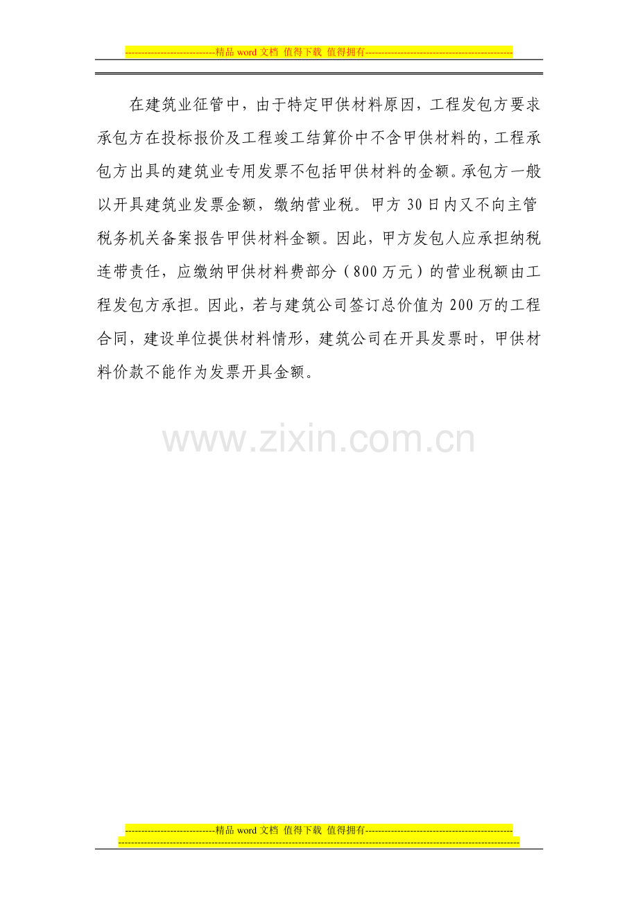 甲供材料到底是建设单位交还是施工单位交.doc_第2页