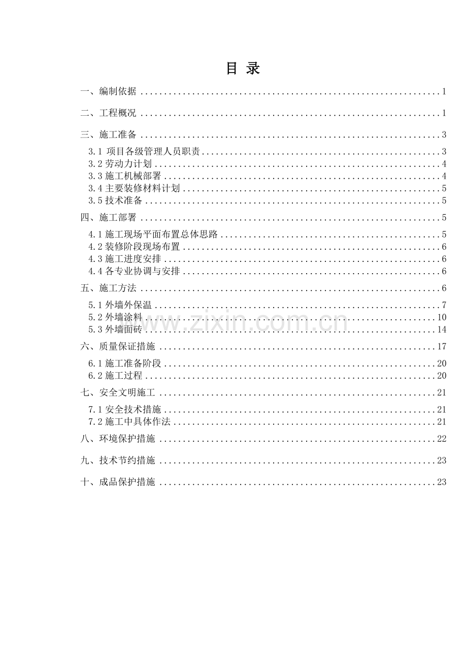 外墙装饰施工方案.doc_第1页