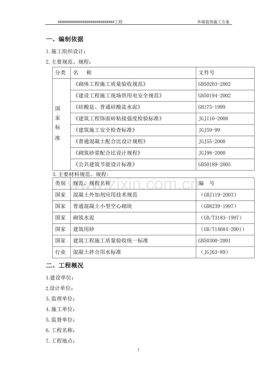 外墙装饰施工方案.doc_第2页