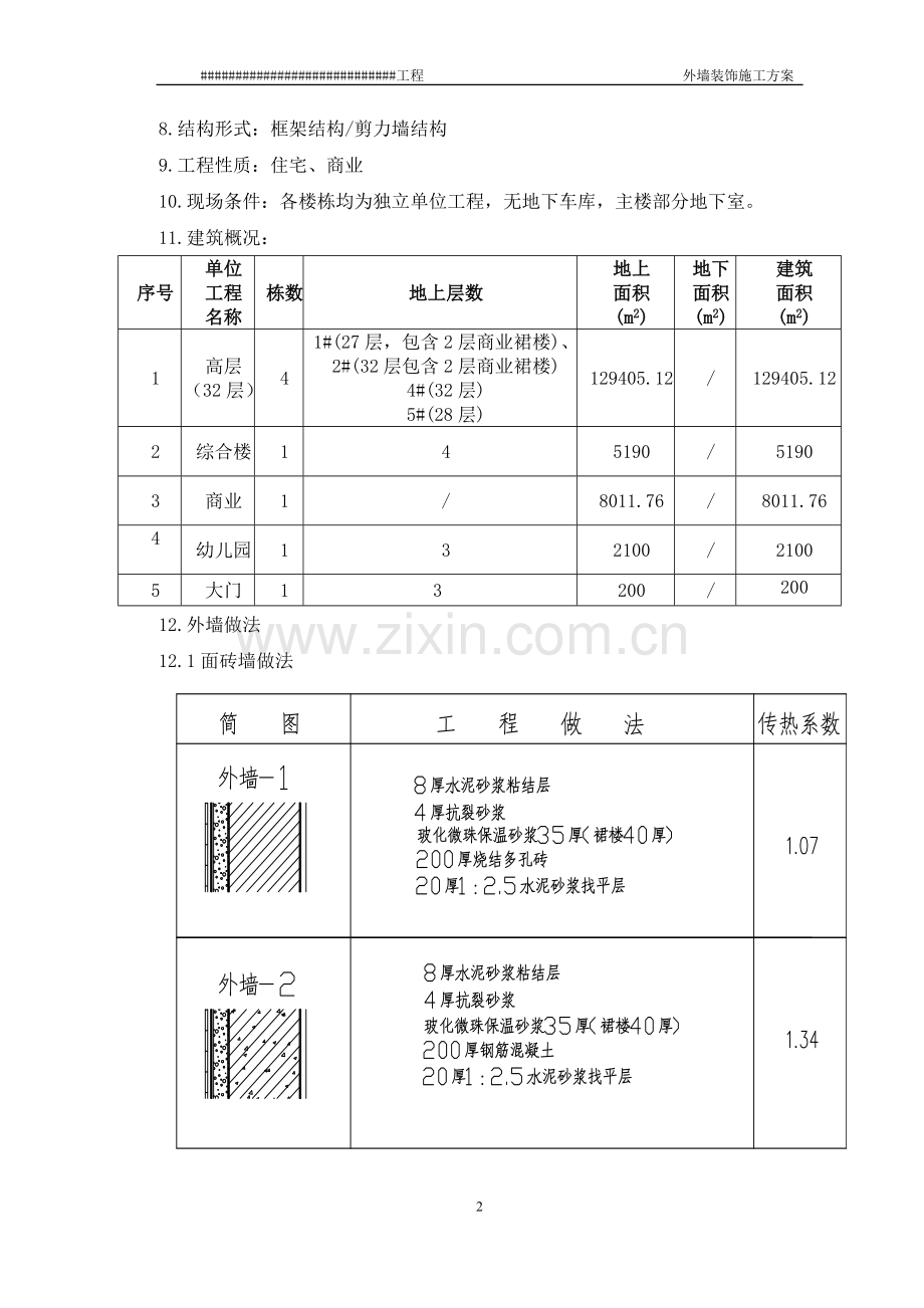 外墙装饰施工方案.doc_第3页