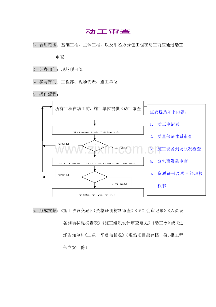 项目部工作管理流程DOC.doc_第1页